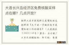 大连长兴岛经济区免费核酸采样点在哪？几点开放？