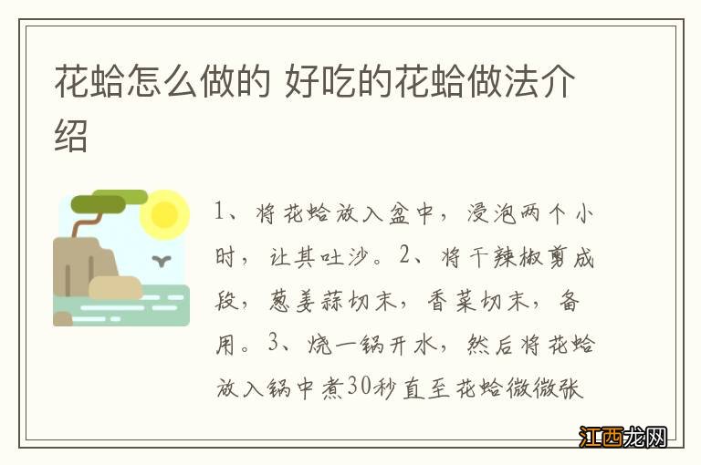 花蛤怎么做的 好吃的花蛤做法介绍