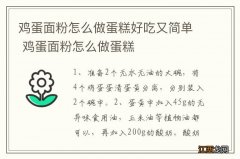 鸡蛋面粉怎么做蛋糕好吃又简单 鸡蛋面粉怎么做蛋糕