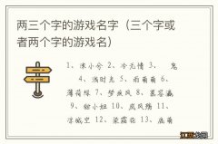 三个字或者两个字的游戏名 两三个字的游戏名字