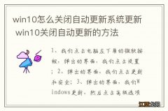 win10怎么关闭自动更新系统更新 win10关闭自动更新的方法