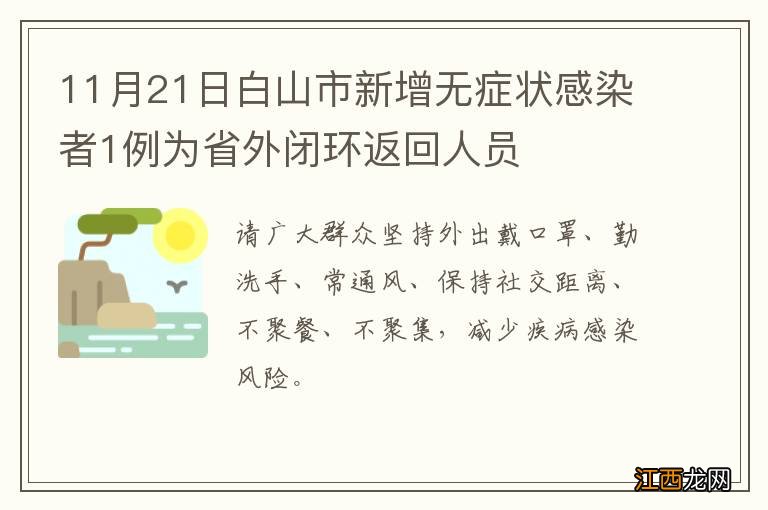 11月21日白山市新增无症状感染者1例为省外闭环返回人员