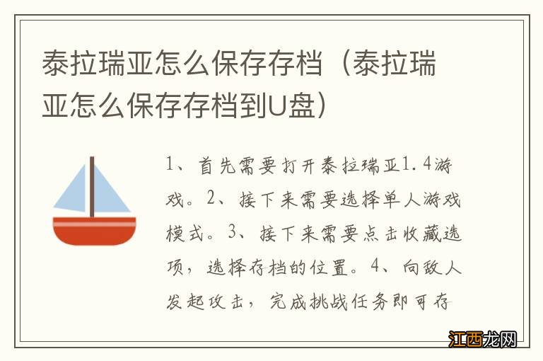 泰拉瑞亚怎么保存存档到U盘 泰拉瑞亚怎么保存存档