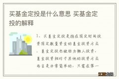 买基金定投是什么意思 买基金定投的解释