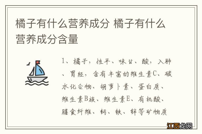 橘子有什么营养成分 橘子有什么营养成分含量