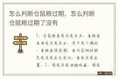 怎么判断仓鼠粮过期，怎么判断仓鼠粮过期了没有