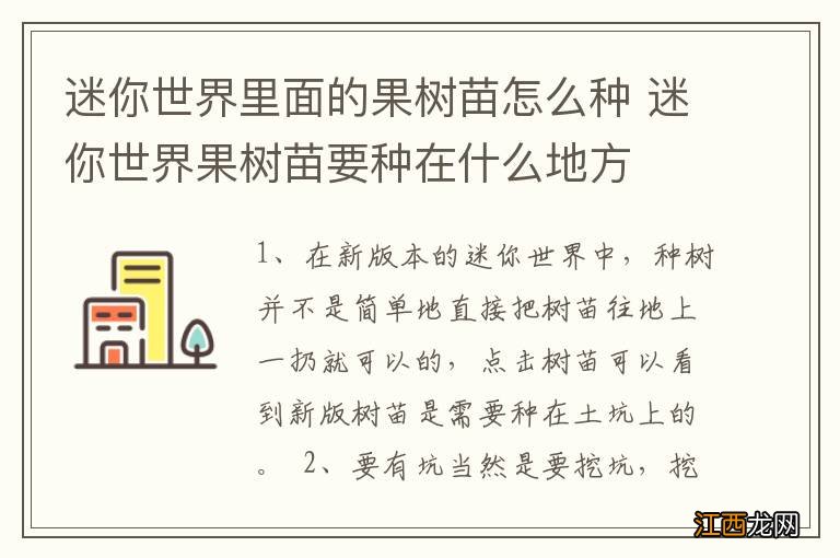 迷你世界里面的果树苗怎么种 迷你世界果树苗要种在什么地方