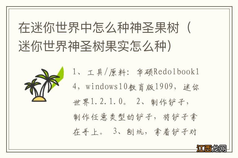 迷你世界神圣树果实怎么种 在迷你世界中怎么种神圣果树