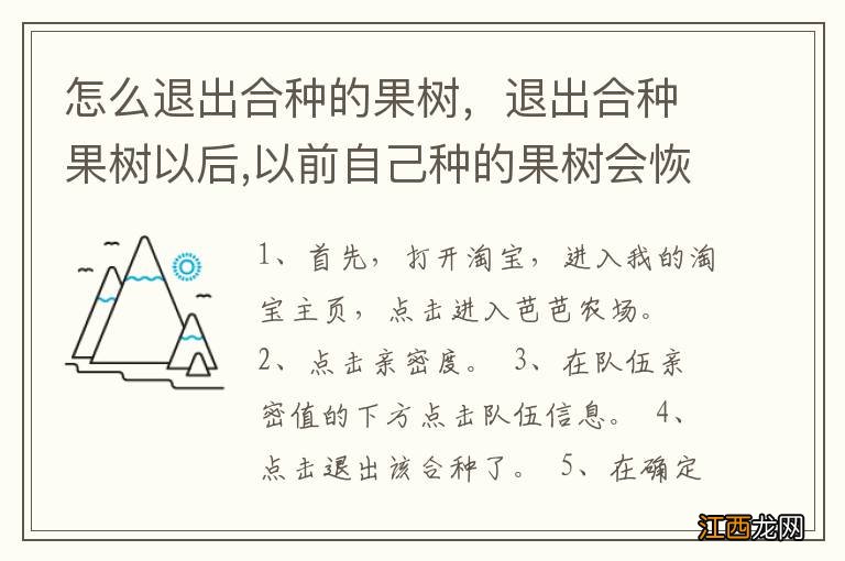 怎么退出合种的果树，退出合种果树以后,以前自己种的果树会恢复吗