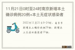 11月21日0时至24时南京新增本土确诊病例20例+本土无症状感染者19例