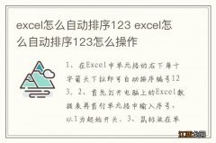 excel怎么自动排序123 excel怎么自动排序123怎么操作