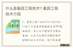 什么是基因工程技术? 基因工程技术介绍