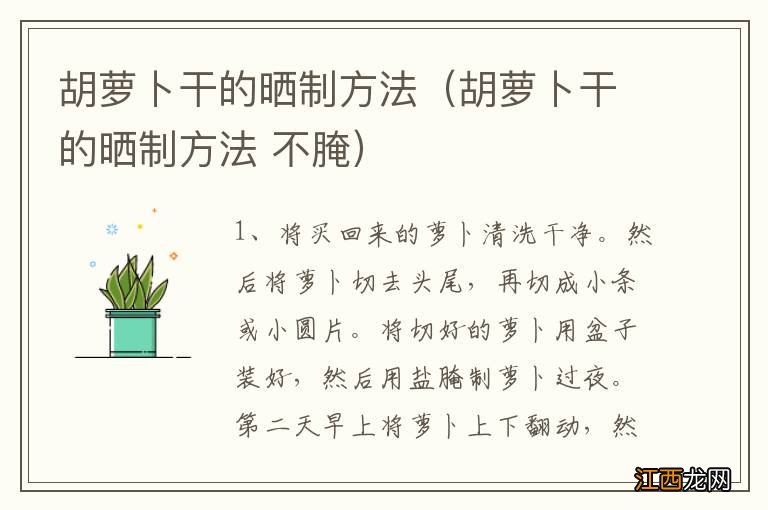 胡萝卜干的晒制方法 不腌 胡萝卜干的晒制方法