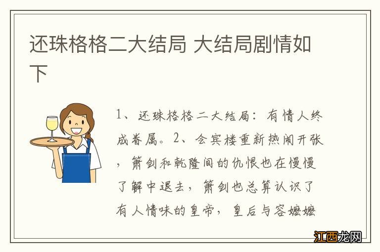 还珠格格二大结局 大结局剧情如下