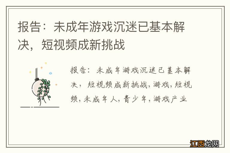 报告：未成年游戏沉迷已基本解决，短视频成新挑战