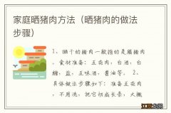 晒猪肉的做法步骤 家庭晒猪肉方法