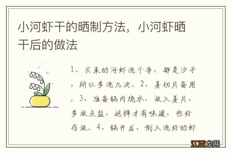 小河虾干的晒制方法，小河虾晒干后的做法