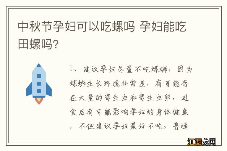 中秋节孕妇可以吃螺吗 孕妇能吃田螺吗?