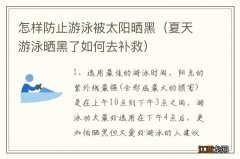 夏天游泳晒黑了如何去补救 怎样防止游泳被太阳晒黑