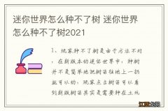 迷你世界怎么种不了树 迷你世界怎么种不了树2021