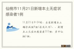 仙桃市11月21日新增本土无症状感染者1例?