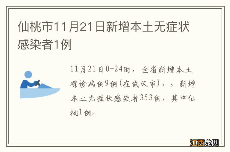 仙桃市11月21日新增本土无症状感染者1例?