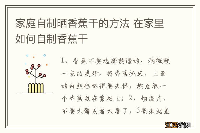 家庭自制晒香蕉干的方法 在家里如何自制香蕉干