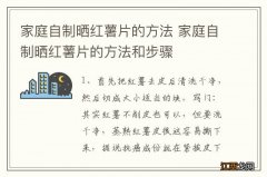 家庭自制晒红薯片的方法 家庭自制晒红薯片的方法和步骤