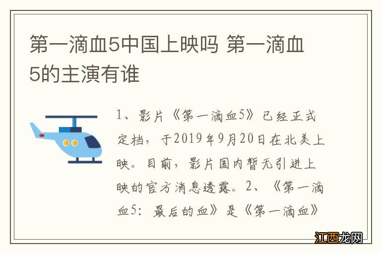 第一滴血5中国上映吗 第一滴血5的主演有谁