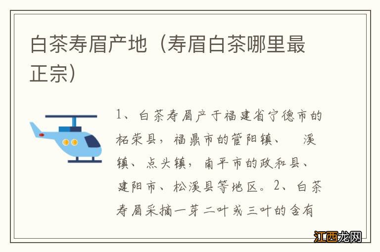 寿眉白茶哪里最正宗 白茶寿眉产地