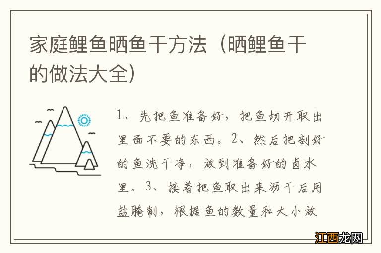 晒鲤鱼干的做法大全 家庭鲤鱼晒鱼干方法