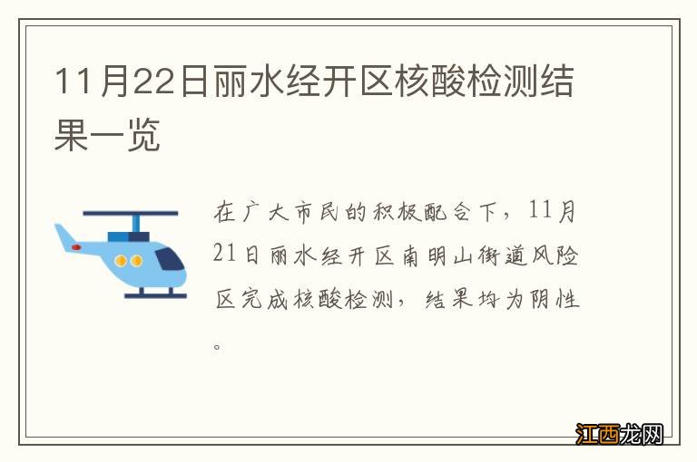 11月22日丽水经开区核酸检测结果一览