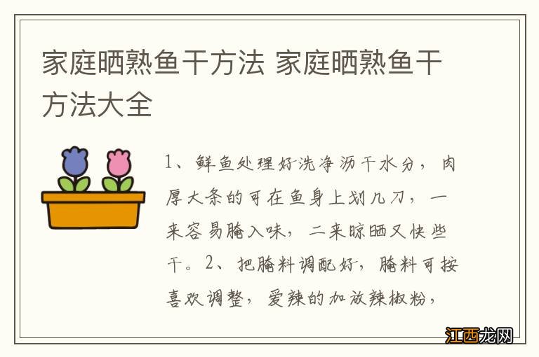 家庭晒熟鱼干方法 家庭晒熟鱼干方法大全