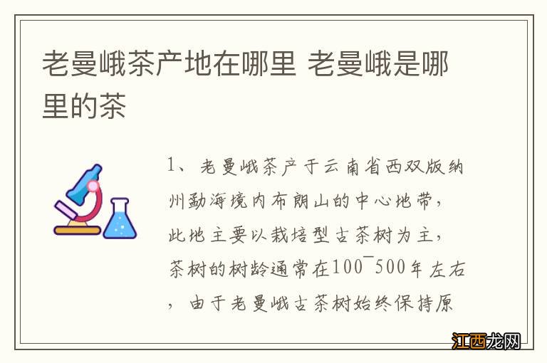 老曼峨茶产地在哪里 老曼峨是哪里的茶