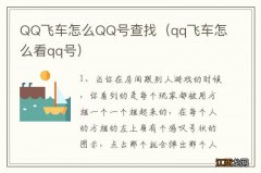 qq飞车怎么看qq号 QQ飞车怎么QQ号查找