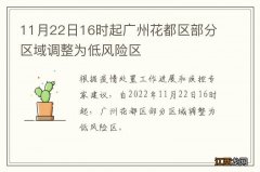 11月22日16时起广州花都区部分区域调整为低风险区