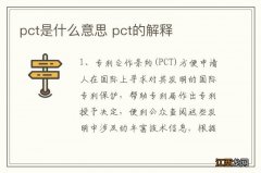 pct是什么意思 pct的解释