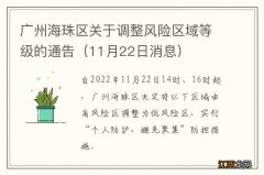 11月22日消息 广州海珠区关于调整风险区域等级的通告