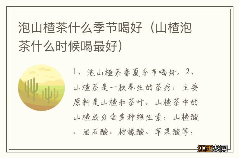 山楂泡茶什么时候喝最好 泡山楂茶什么季节喝好