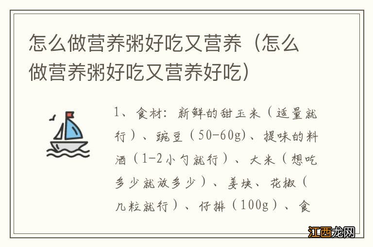 怎么做营养粥好吃又营养好吃 怎么做营养粥好吃又营养