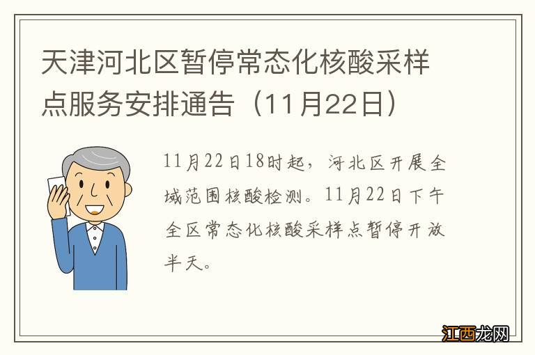 11月22日 天津河北区暂停常态化核酸采样点服务安排通告