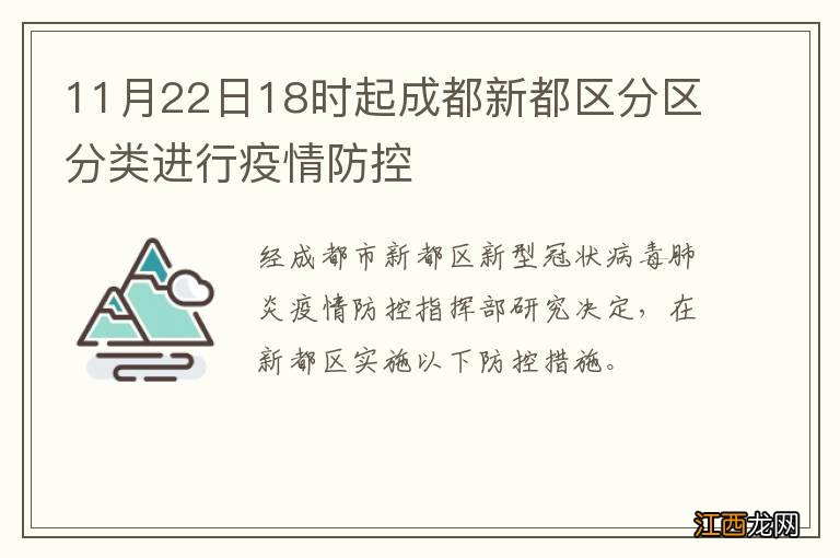 11月22日18时起成都新都区分区分类进行疫情防控