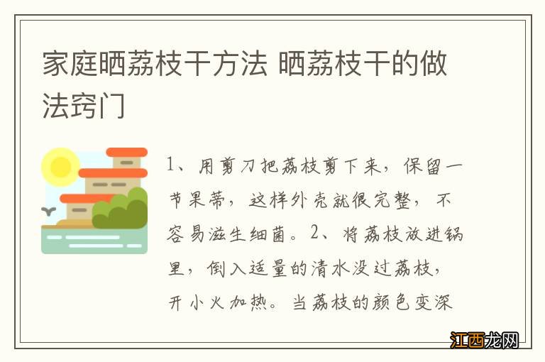 家庭晒荔枝干方法 晒荔枝干的做法窍门