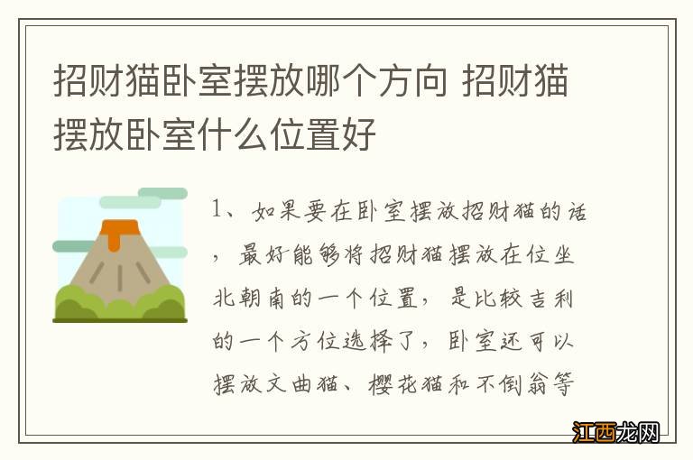 招财猫卧室摆放哪个方向 招财猫摆放卧室什么位置好