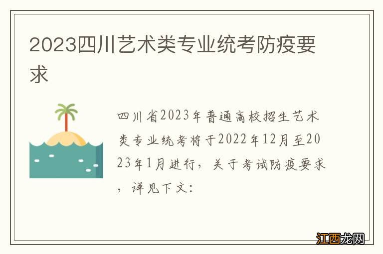 2023四川艺术类专业统考防疫要求