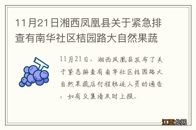 11月21日湘西凤凰县关于紧急排查有南华社区桔园路大自然果蔬店行程轨迹人员的通告