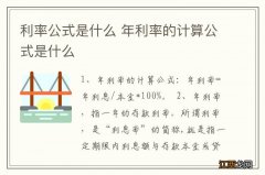 利率公式是什么 年利率的计算公式是什么