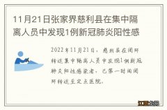 11月21日张家界慈利县在集中隔离人员中发现1例新冠肺炎阳性感染者