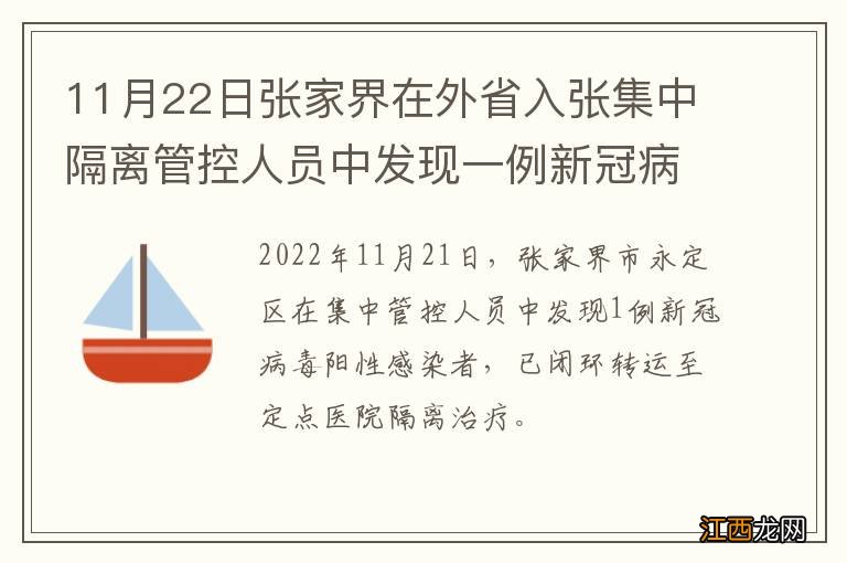 11月22日张家界在外省入张集中隔离管控人员中发现一例新冠病毒感染者活动轨迹的通告