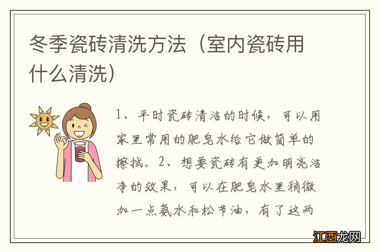 室内瓷砖用什么清洗 冬季瓷砖清洗方法